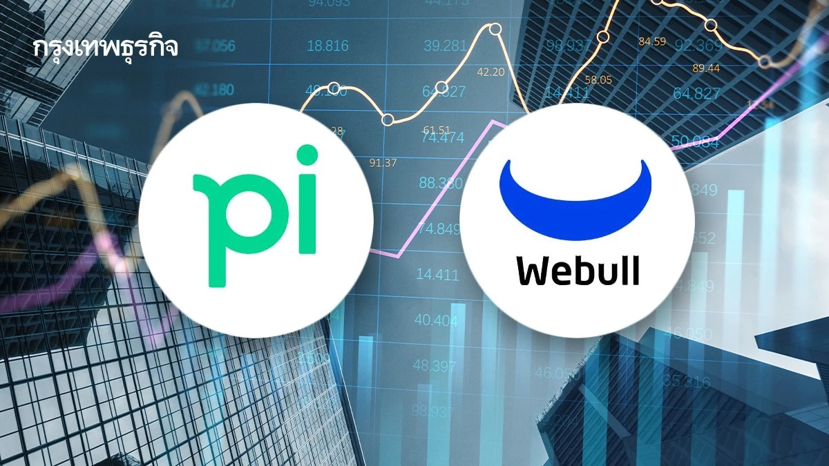 บล.พาย แจงธุรกรรมขายหุ้นให้ Webull ยังรออนุมัติ ย้ำบริการลูกค้าไม่เปลี่ยน