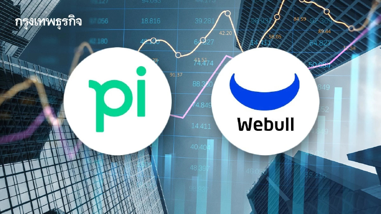 บล.พาย แจงธุรกรรมขายหุ้นให้ Webull ยังรออนุมัติ ย้ำบริการลูกค้าไม่เปลี่ยน