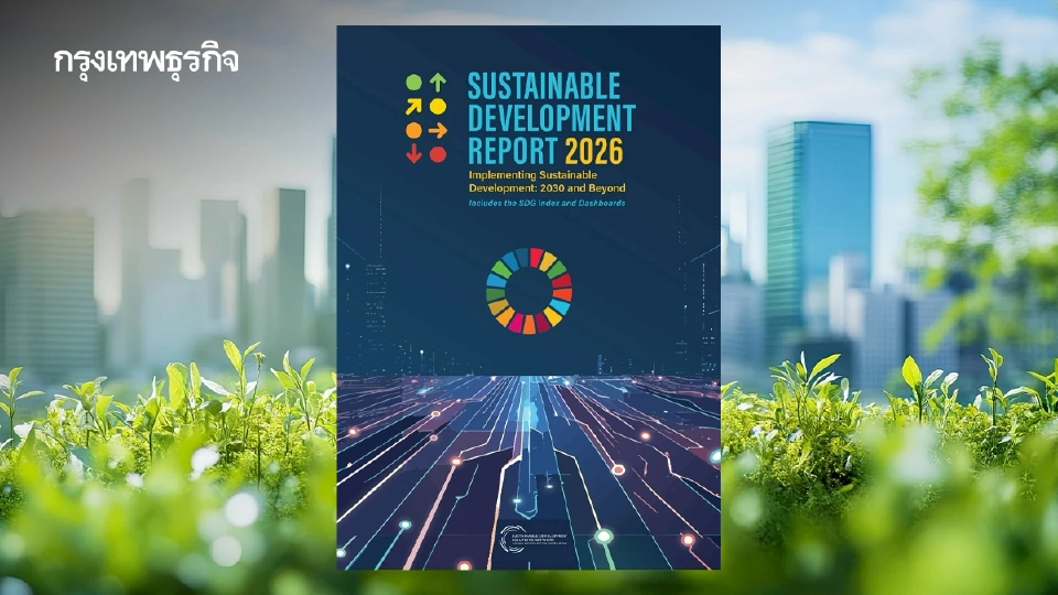 อันดับ SDGs 2026 นอร์ดิกครองแชมป์ 'ไทยอยู่ที่ 43' สอบตกคอร์รัปชัน-ปล่อยคาร์บอน