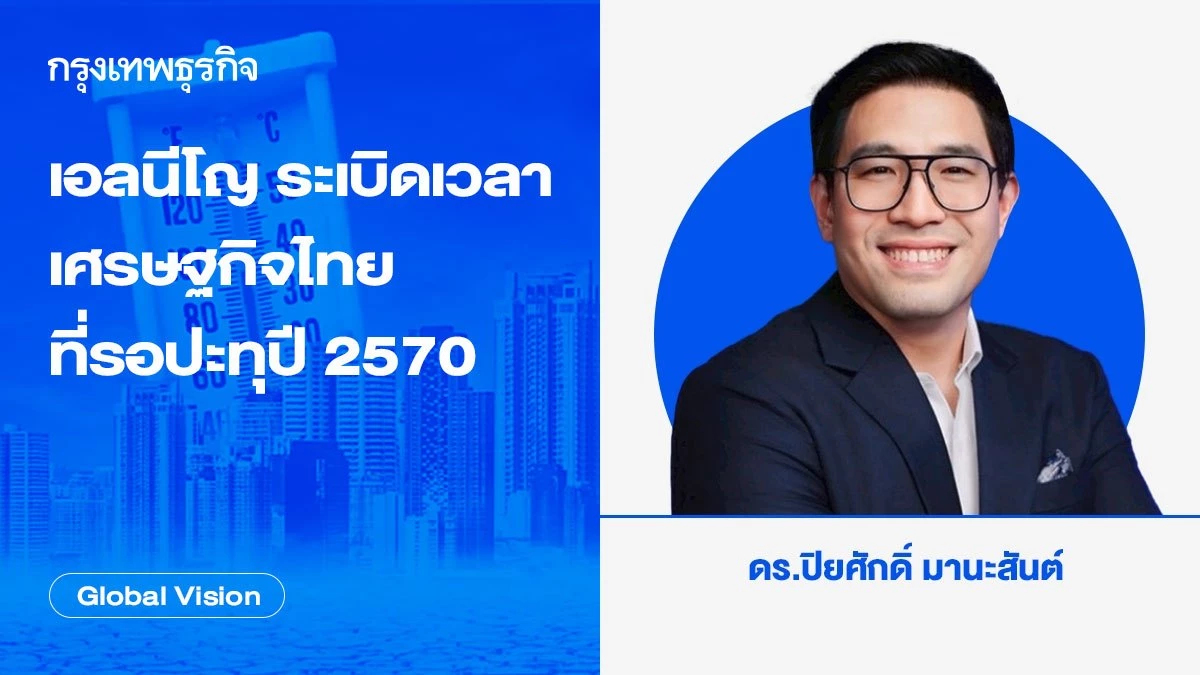 เอลนีโญ ระเบิดเวลาเศรษฐกิจไทยที่รอปะทุปี 2570