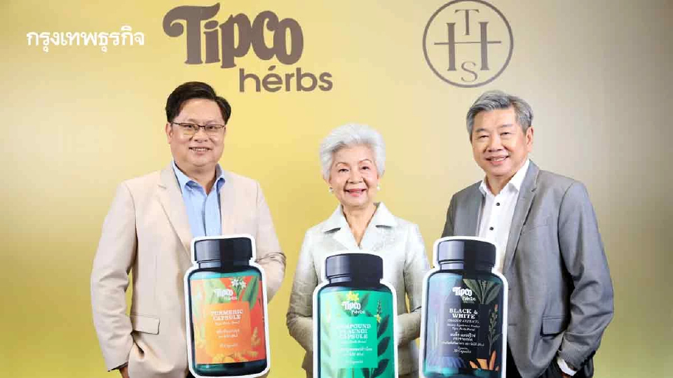 ‘ทิปโก้ฟูดส์’ ลุย Health&Wellness ปั้นแบรนด์ ‘ทิปโก้ เฮิร์บส์’ รับเมกะเทรนด์โลก