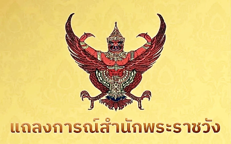 ประกาศสํานักพระราชวัง ถวายน้ำสรงและถวายสักการะพระศพ สมเด็จพระเจ้าลูกเธอ เจ้าฟ้าพัชรกิติยาภาฯ