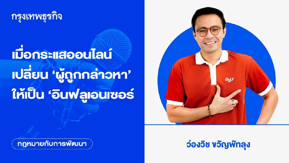 เมื่อกระแสออนไลน์เปลี่ยน ‘ผู้ถูกกล่าวหา’ ให้เป็น ‘อินฟลูเอนเซอร์’