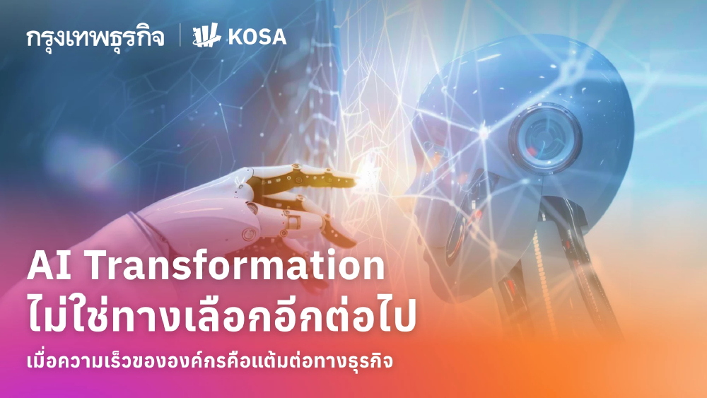 AI Transformation ไม่ใช่ทางเลือกอีกต่อไป เมื่อความเร็วขององค์กรคือแต้มต่อทางธุรกิจ