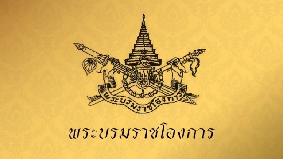 ลงราชกิจจาฯโปรดเกล้าฯแต่งตั้ง กรรมการสภามหาวิทยาลัยเทคโนโลยีสุรนารี มทส.