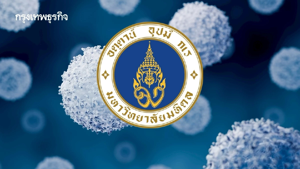 มหิดล ศึกษาวิจัย 'T-cell' พยากรณ์ ‘CMV’ ภัยเงียบผู้ป่วยภูมิคุ้มกันบกพร่อง