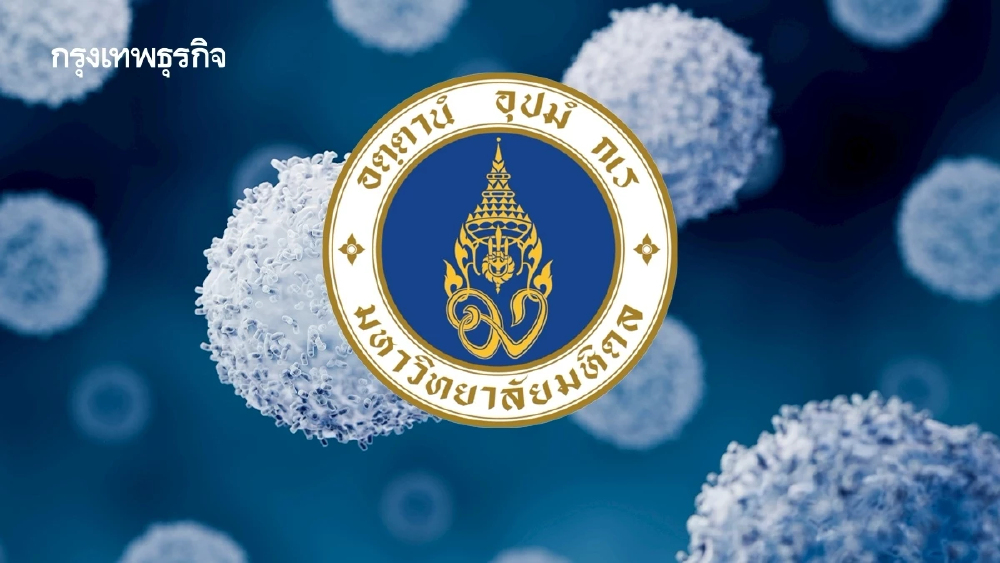 มหิดล ศึกษาวิจัย 'T-cell' พยากรณ์ ‘CMV’ ภัยเงียบผู้ป่วยภูมิคุ้มกันบกพร่อง