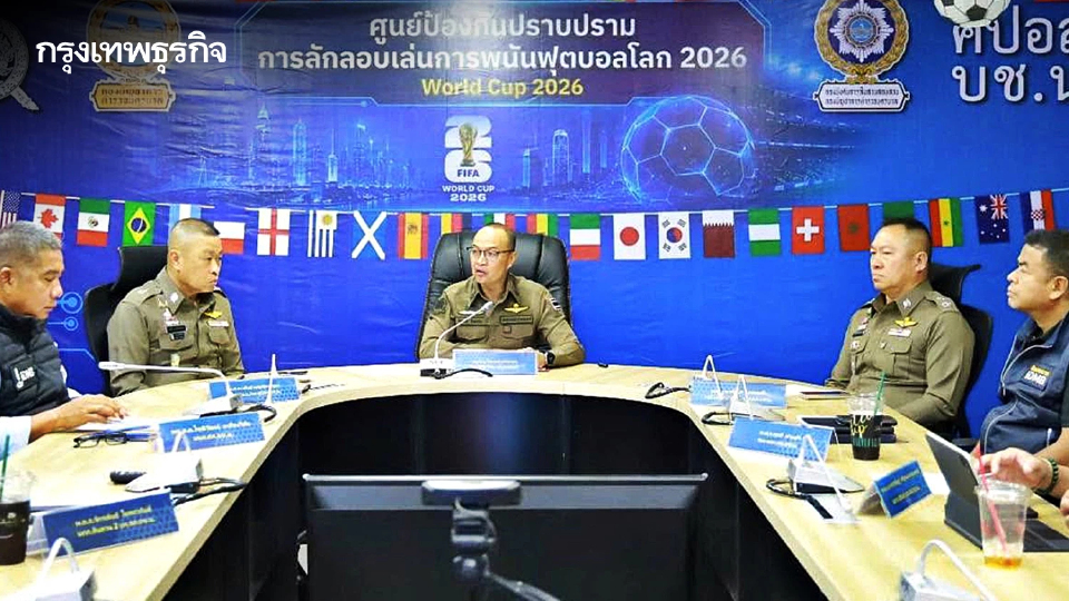 ตร. เข้ม 'ฟุตบอลโลก 2026' เปิดศูนย์ปราบพนัน กางมาตรการ 3 ตัด ทลายเว็บ-บัญชีม้า