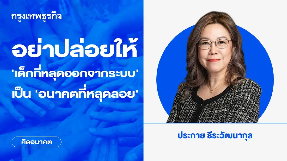 อย่าปล่อยให้ ‘เด็กที่หลุดออกจากระบบ’ เป็น ‘อนาคตที่หลุดลอย’