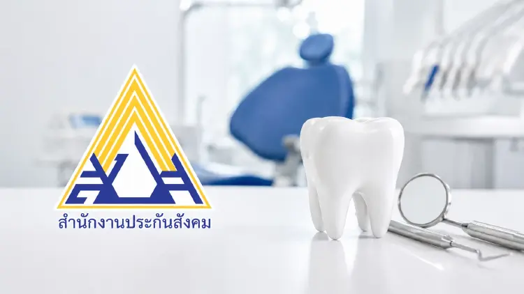 อัปเดตใหม่ สิทธิทำฟันประกันสังคม 2569 เพิ่มหลายรายการ มีอะไรบ้าง