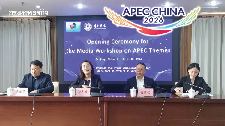 เป็นนักเรียนนอกที่ปักกิ่ง เรียนวิชา APEC CHINA 2026 l World Pulse