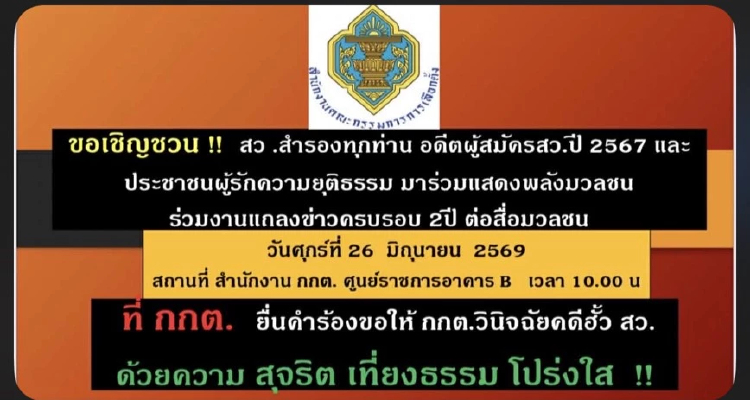 สว.สำรอง นัดรวมพลัง จี้ กกต.สาง'คดีโพยฮั้ว' 26มิ.ย.