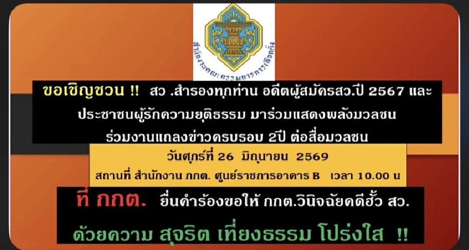 สว.สำรอง นัดรวมพลัง จี้ กกต.สาง'คดีโพยฮั้ว' 26มิ.ย.