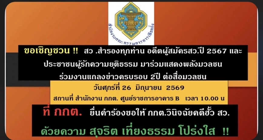 สว.สำรอง นัดรวมพลัง จี้ กกต.สาง'คดีโพยฮั้ว' 26มิ.ย.