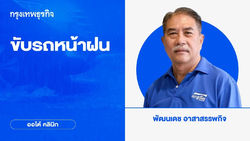 ขับรถหน้าฝน