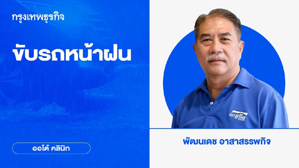 ขับรถหน้าฝน