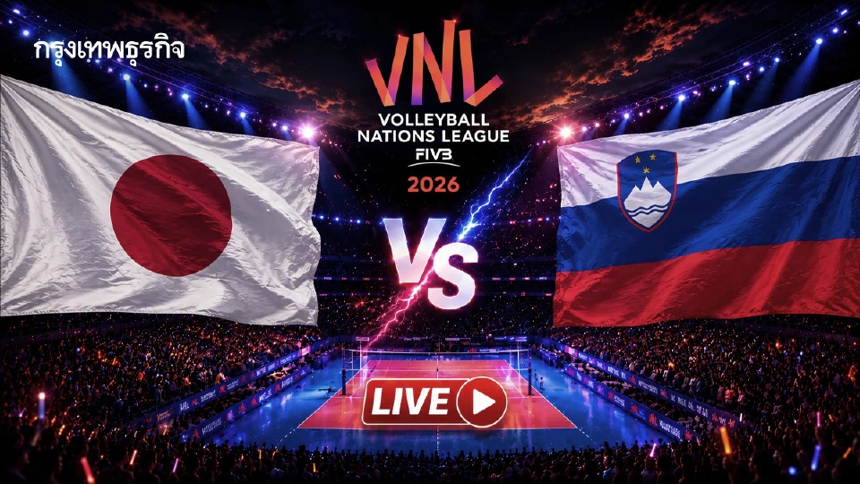 ถ่ายทอดสดวอลเลย์บอลชาย 'ญี่ปุ่น พบ สโลวีเนีย' เนชันส์ลีก VNL 2026