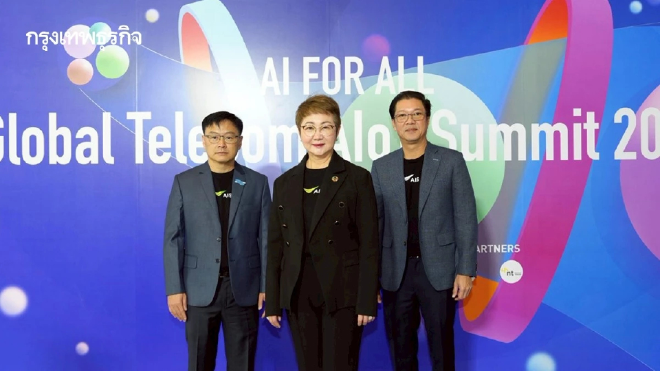 AIS โชว์วิสัยทัศน์เทคโนโลยีอัจฉริยะ ในงาน Global Telecom AIoT Summit 2026