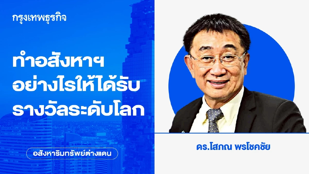 ทำอสังหาริมทรัพย์ อย่างไรให้ได้รับรางวัลระดับโลก