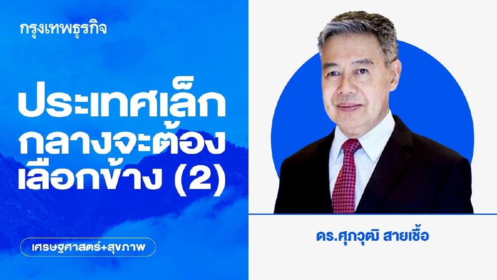 ประเทศเล็ก กลางจะต้องเลือกข้าง (2)