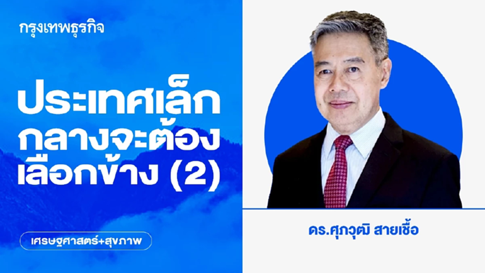 ประเทศเล็ก กลางจะต้องเลือกข้าง (2)