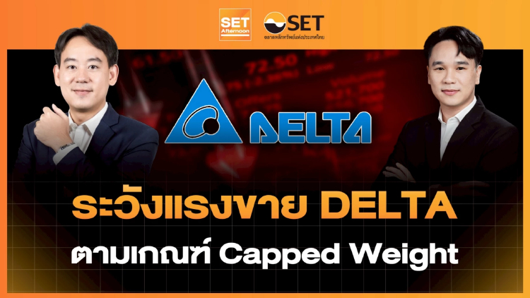 ระวังแรงขาย DELTA ตามเกณฑ์ Capped Weight | SET Afternoon | 29-6-69