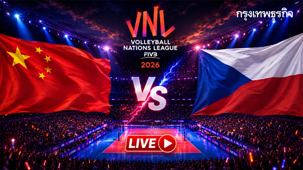 ดูวอลเลย์บอลสด 'จีน พบ เช็กเกีย' วอลเลย์บอลหญิง เนชันส์ลีก VNL 2026