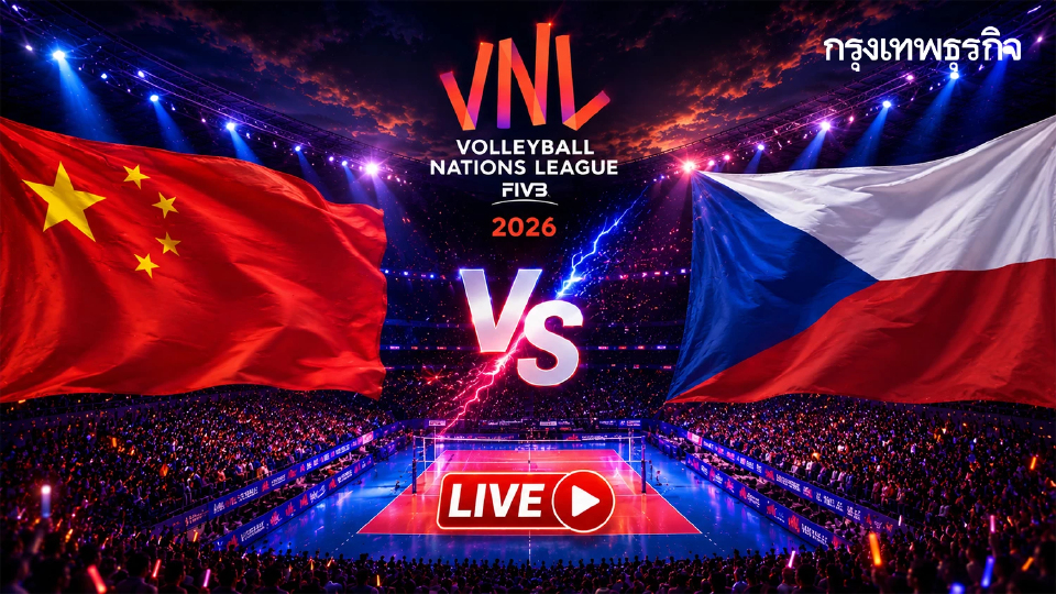 ดูวอลเลย์บอลสด 'จีน พบ เช็กเกีย' วอลเลย์บอลหญิง เนชันส์ลีก VNL 2026