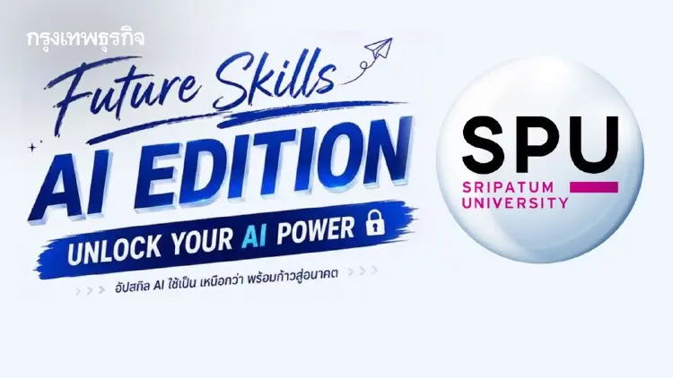 'Future Skills ผสาน AI' ทักษะคนรุ่นใหม่ ตอบโจทย์โลกการทำงาน