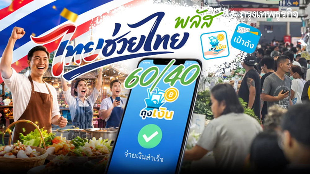 ไทยช่วยไทยพลัส เงินหมดแล้ว รับเพิ่ม 1,000 บาทวันไหน ต้องลงทะเบียนใหม่หรือไม่ เช็กเลย