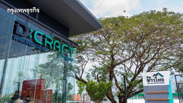 'บ้านชาวไทย' โครงการ D:CRAFT KHLONG LUANG ยอดจองสิทธิทะลุยูนิต ประกาศปิดลงทะเบียน 8 มิ.ย. นี้