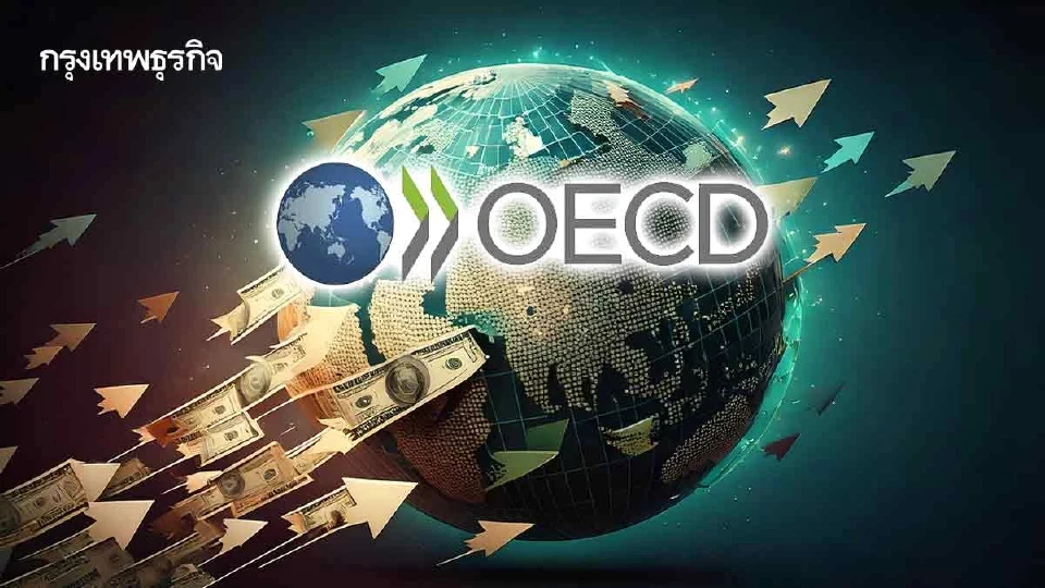 OECD หั่นคาด GDP โลกเหลือ 2.8%  ‘สงครามอิหร่าน’ ฉุดรั้งการเติบโต