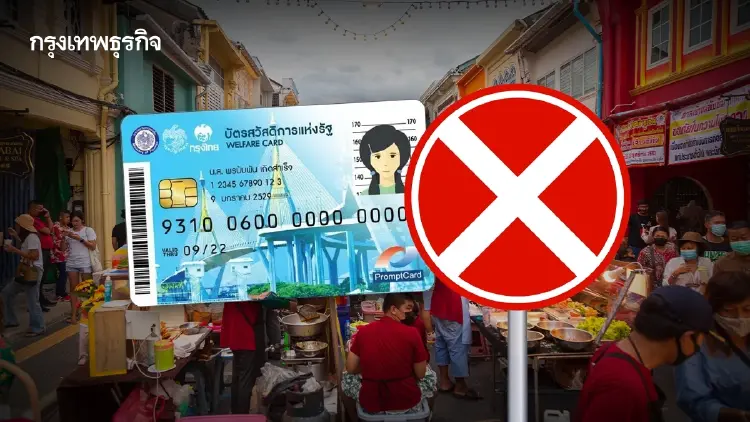 เช็ก 9 กลุ่มต้องห้าม ตัดสิทธิ 'บัตรสวัสดิการแห่งรัฐ' ใครชวดบ้าง?