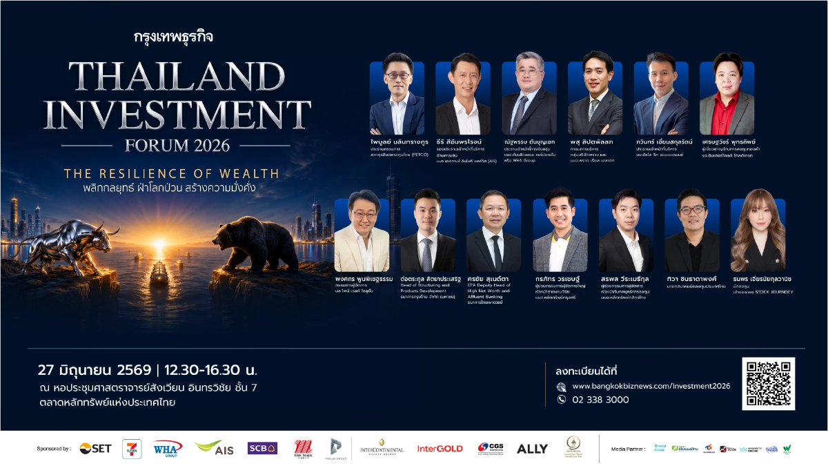 สัมมนากรุงเทพธุรกิจ Thailand Investment Forum 2026 | The Resilience of Wealth พลิกกลยุทธ์ ฝ่าโลกป่วน สร้างความมั่งคั่ง