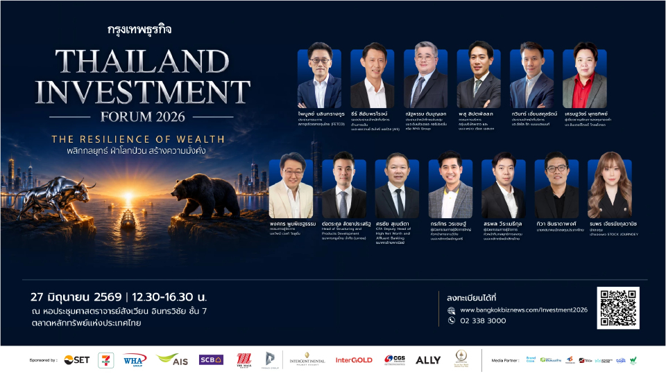 สัมมนากรุงเทพธุรกิจ Thailand Investment Forum 2026 | The Resilience of Wealth พลิกกลยุทธ์ ฝ่าโลกป่วน สร้างความมั่งคั่ง