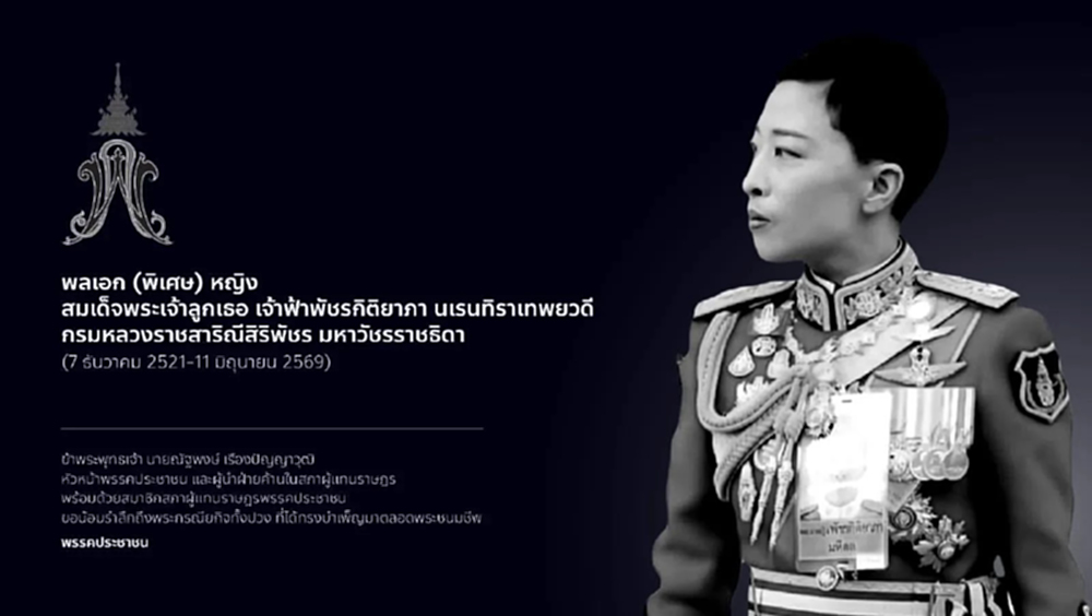 พรรค ปชน.น้อมรำลึกพระกรณียกิจทั้งปวง เจ้าฟ้าพัชรกิติยาภาฯ