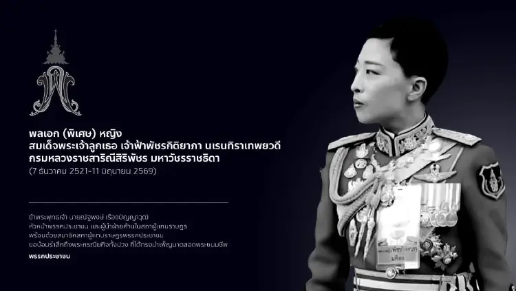 พรรค ปชน.น้อมรำลึกพระกรณียกิจทั้งปวง เจ้าฟ้าพัชรกิติยาภาฯ