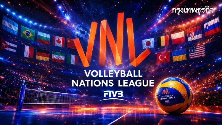 ตารางวอลเลย์บอลชายเนชันส์ลีก #VNL2026 ดูรายชื่อ 18 ทีมตบสนั่นโลก