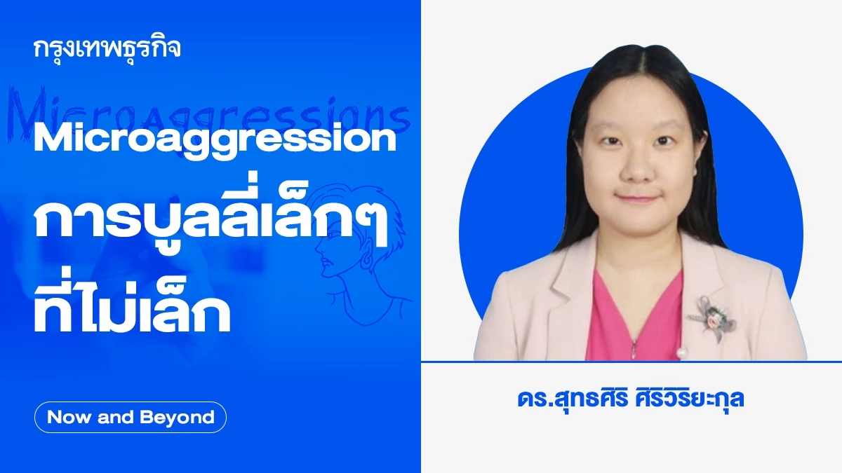 Microaggression การบูลลี่เล็กๆ ที่ไม่เล็ก