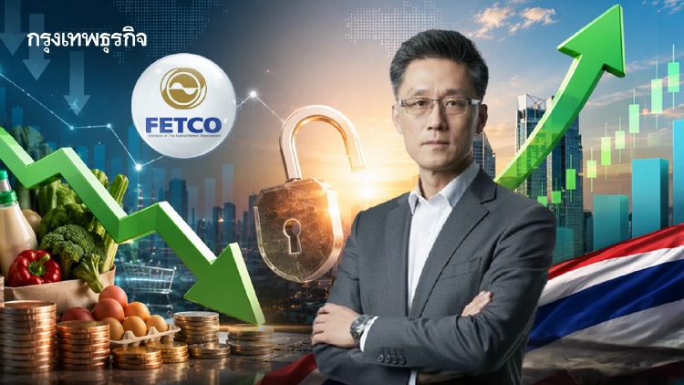 FETCO ชี้ดีลสันติภาพ ลดเงินเฟ้อ-ปลดล็อก ศก. หนุนตลาดทุนไทย