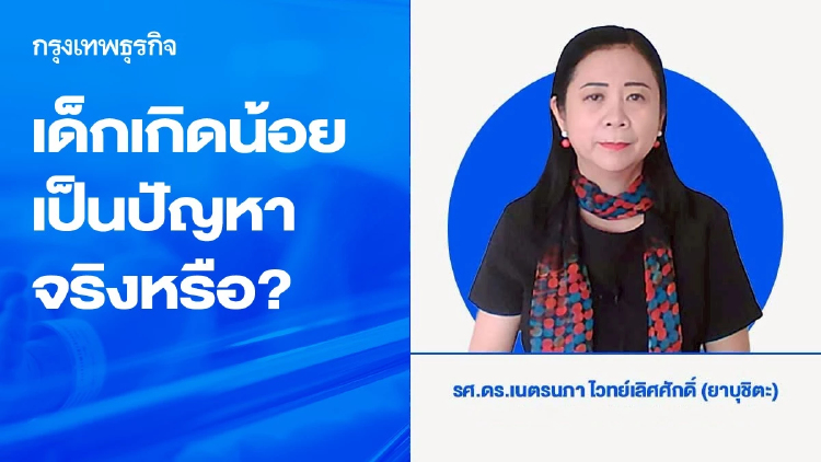 เด็กเกิดน้อยเป็นปัญหาจริงหรือ?