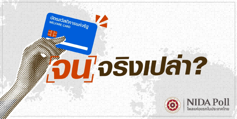 'นิด้าโพล' เผยผลสำรวจคนจน หนุนรายได้ไม่เกินหมื่นบาท ควรได้สิทธิ