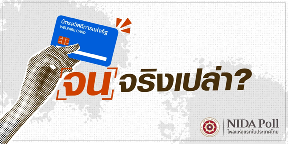 'นิด้าโพล' เผยผลสำรวจคนจน หนุนรายได้ไม่เกินหมื่นบาท ควรได้สิทธิ