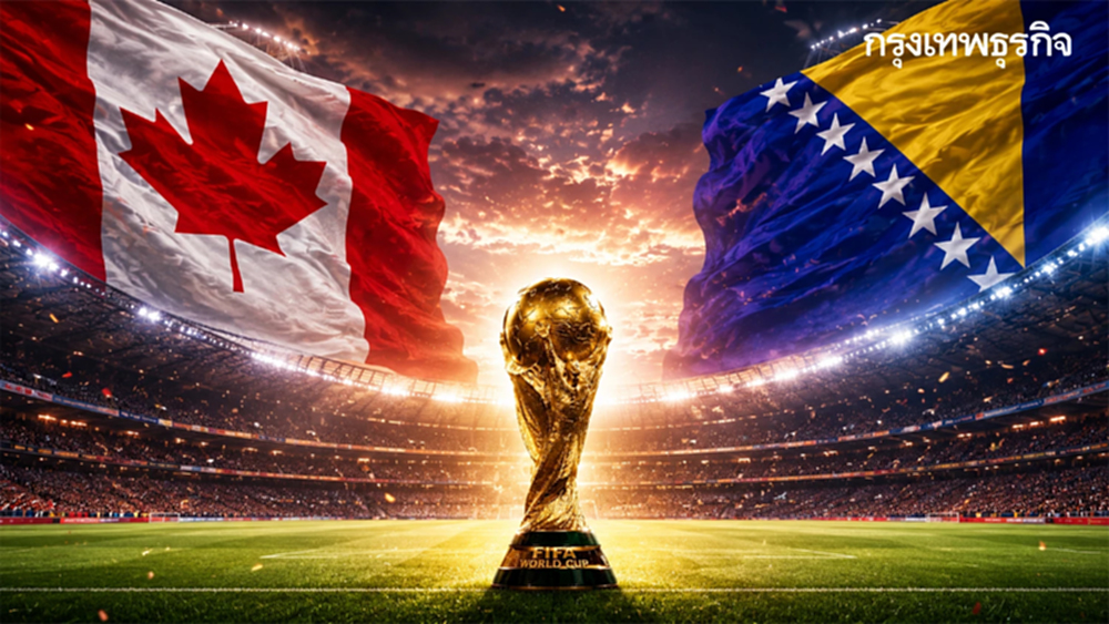 ดูบอลสด 'แคนาดา พบ บอสเนียฯ' ฟุตบอลโลก 2026 วิเคราะห์ FIFA World Cup