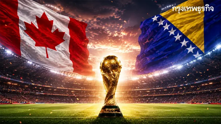 ดูบอลสด 'แคนาดา พบ บอสเนียฯ' ฟุตบอลโลก 2026 วิเคราะห์ FIFA World Cup