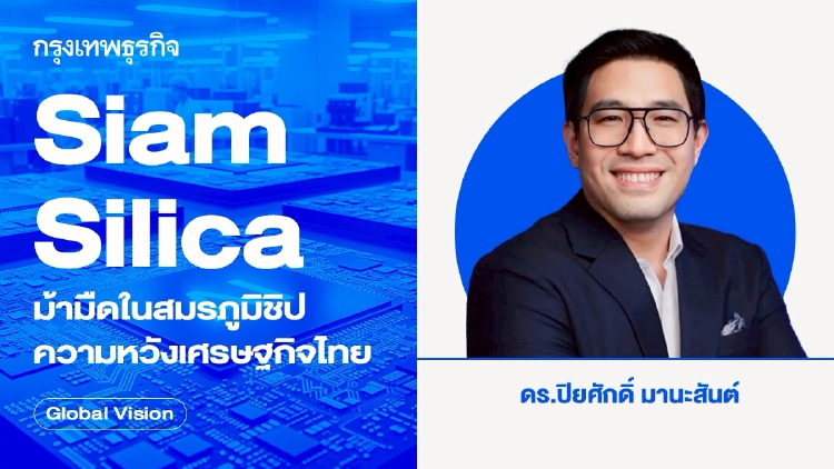 Siam Silica ม้ามืดในสมรภูมิชิป ความหวังเศรษฐกิจไทย