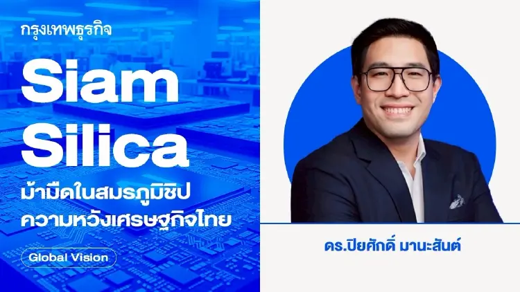 Siam Silica ม้ามืดในสมรภูมิชิป ความหวังเศรษฐกิจไทย
