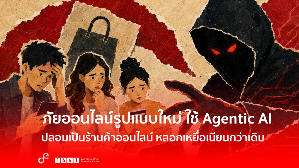 ศูนย์ AOC เตือนภัยกลโกงรูปแบบใหม่ใช้ Agentic AI ปลอมเป็นร้านค้าออนไลน์ หลอกเหยื่อเนียนกว่าเดิม