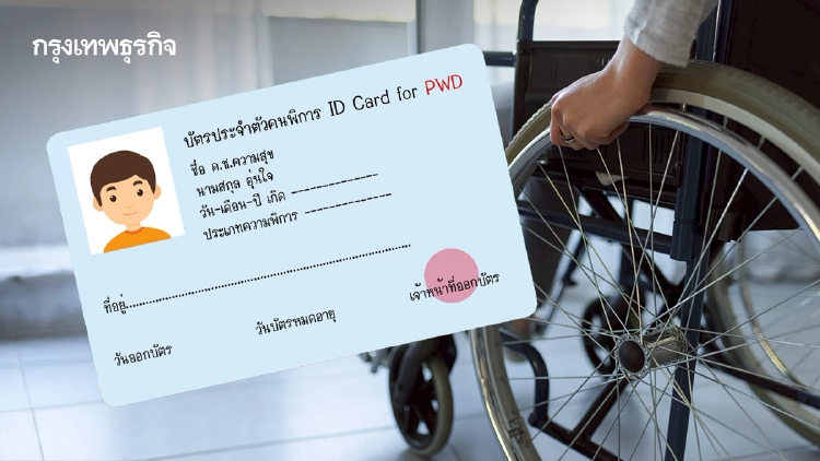 ปรับเกณฑ์ใหม่! ทำบัตรคนพิการง่ายขึ้น เช็ก 3 ขั้นตอนง่ายๆ ที่นี่