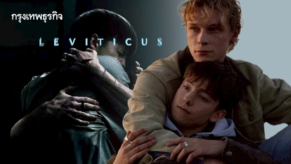 Leviticus เมื่อ “ความเกลียดชังรักร่วมเพศ” กลายเป็นหนังสยองขวัญ